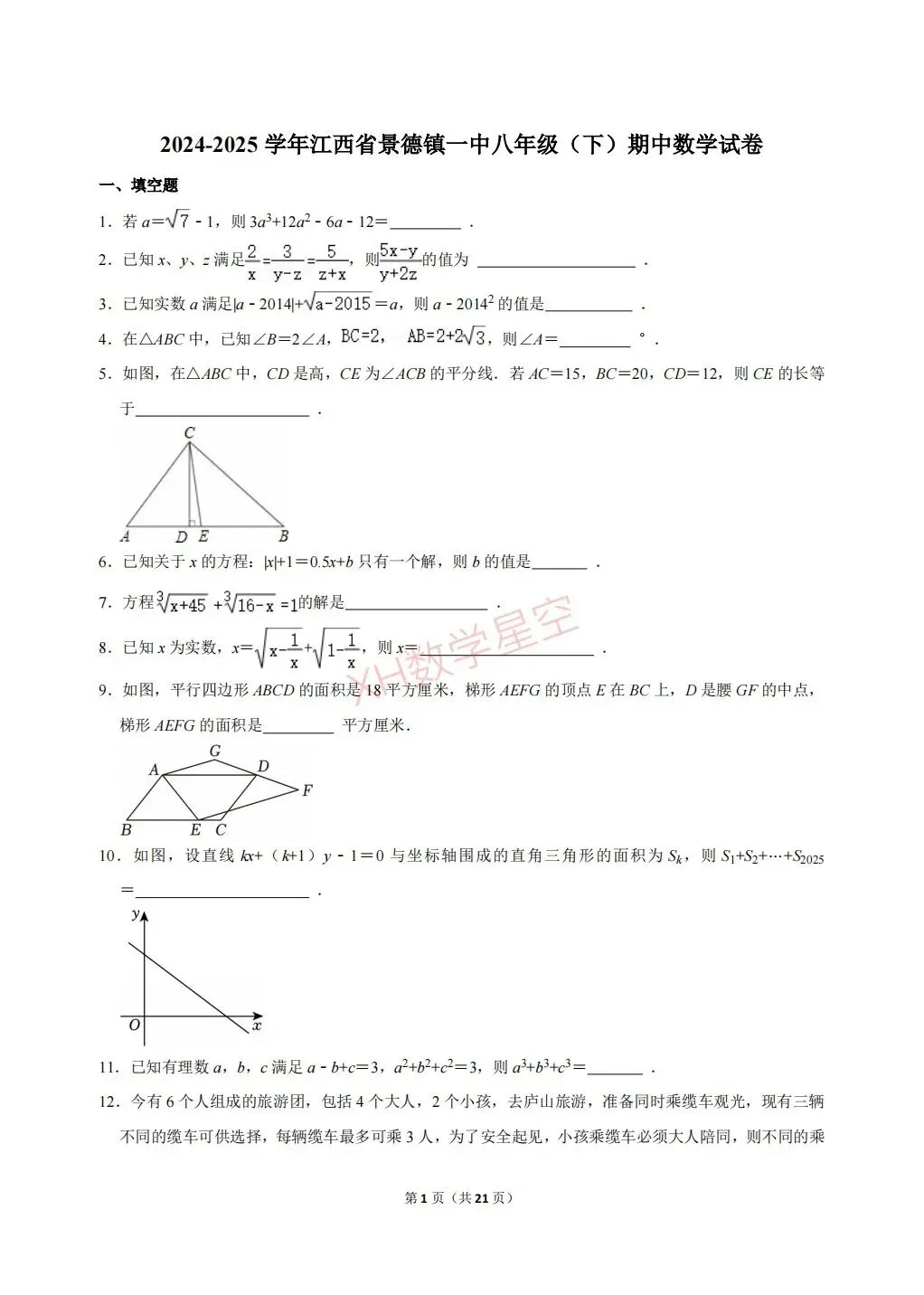 【硬核试卷】2025年江西省景德镇一中八年级(下)期中数学试卷及答案-第1张图片-四季读书网