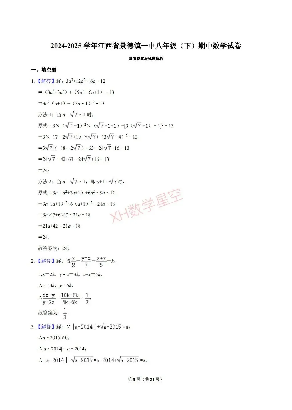 【硬核试卷】2025年江西省景德镇一中八年级(下)期中数学试卷及答案-第5张图片-四季读书网