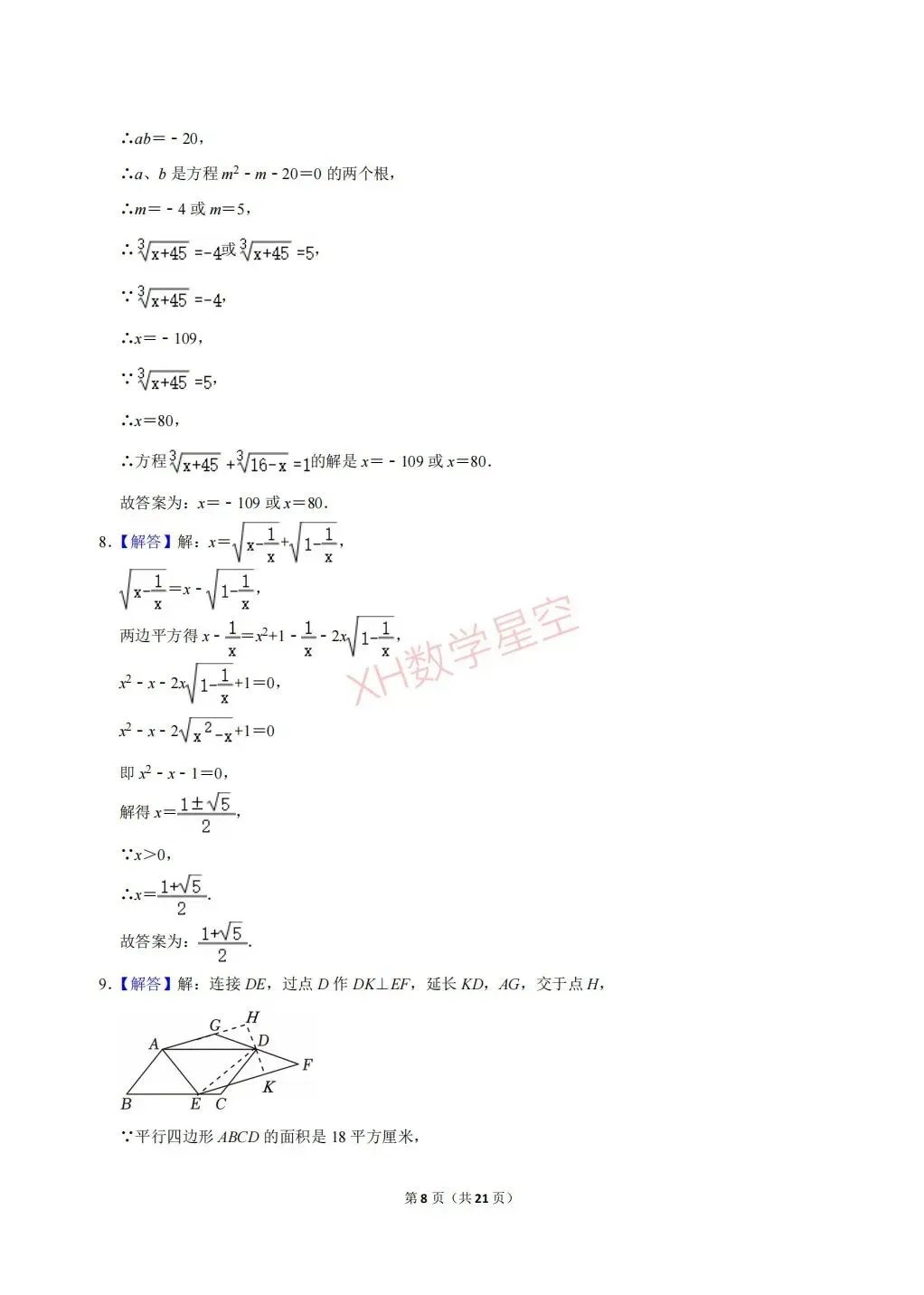 【硬核试卷】2025年江西省景德镇一中八年级(下)期中数学试卷及答案-第8张图片-四季读书网