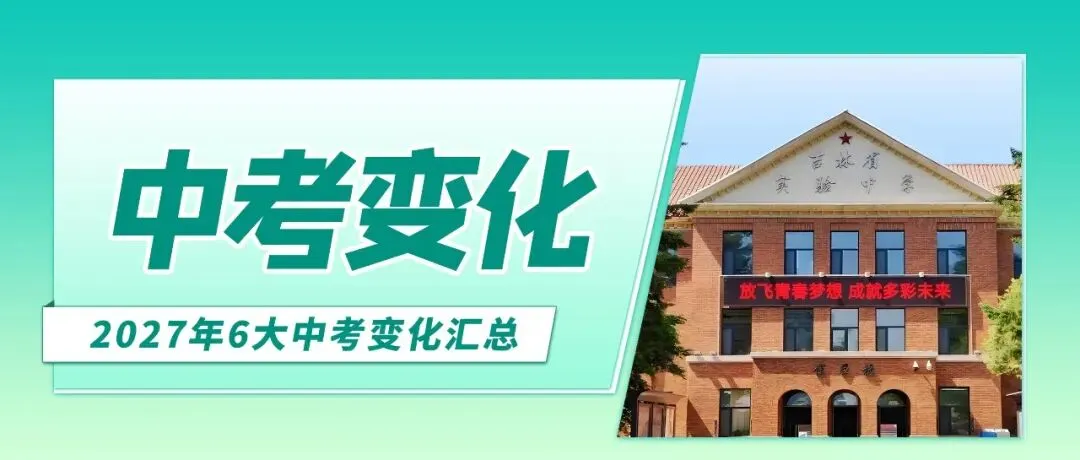 2027长春中考总分上涨至780分!考前竟能拿到210分?!-第16张图片-四季读书网 2027长春中考总分上涨至780分!考前竟能拿到210分?!-第16张图片-四季读书网
