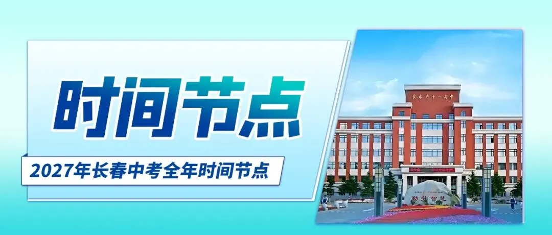 2027长春中考总分上涨至780分!考前竟能拿到210分?!-第17张图片-四季读书网 2027长春中考总分上涨至780分!考前竟能拿到210分?!-第17张图片-四季读书网