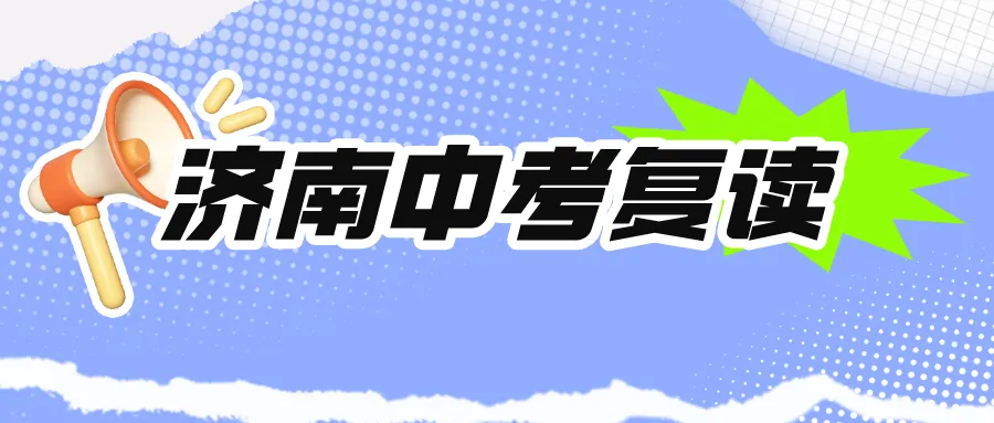 济南中考复读学校哪家好?2026择校避坑全攻略,家长看完少走弯路-第1张图片-四季读书网 济南中考复读学校哪家好?2026择校避坑全攻略,家长看完少走弯路-第1张图片-四季读书网