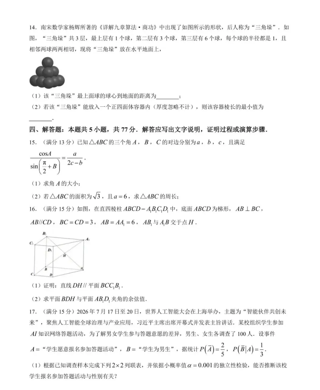湖北武汉部分重点高中收心考试数学试卷含答案-第3张图片-四季读书网