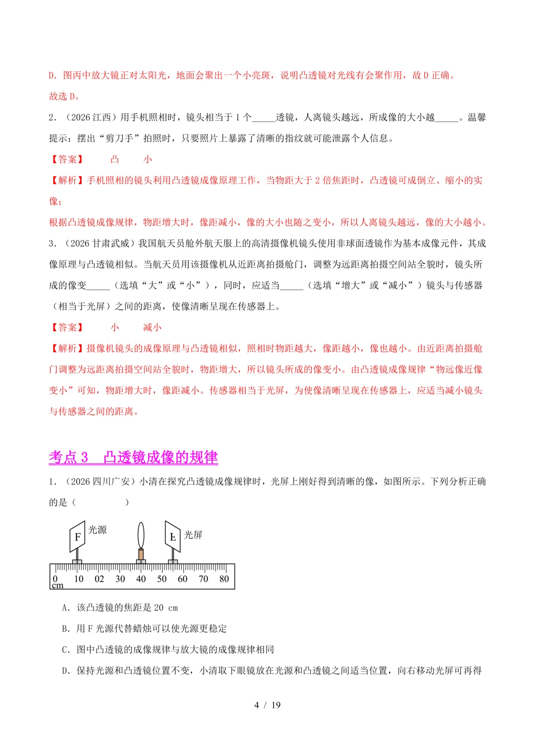 2026中考物理真题汇编 | 透镜及其应用25道(含答案解析)-第4张图片-四季读书网 2026中考物理真题汇编 | 透镜及其应用25道(含答案解析)-第4张图片-四季读书网