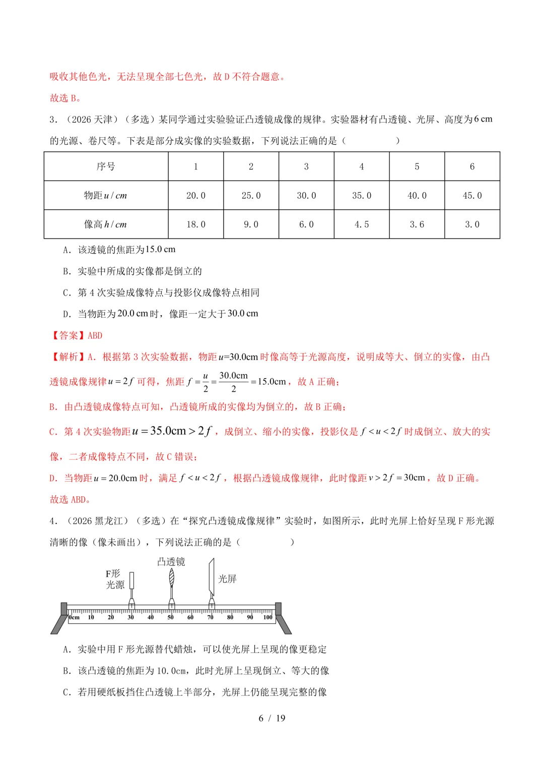 2026中考物理真题汇编 | 透镜及其应用25道(含答案解析)-第6张图片-四季读书网 2026中考物理真题汇编 | 透镜及其应用25道(含答案解析)-第6张图片-四季读书网