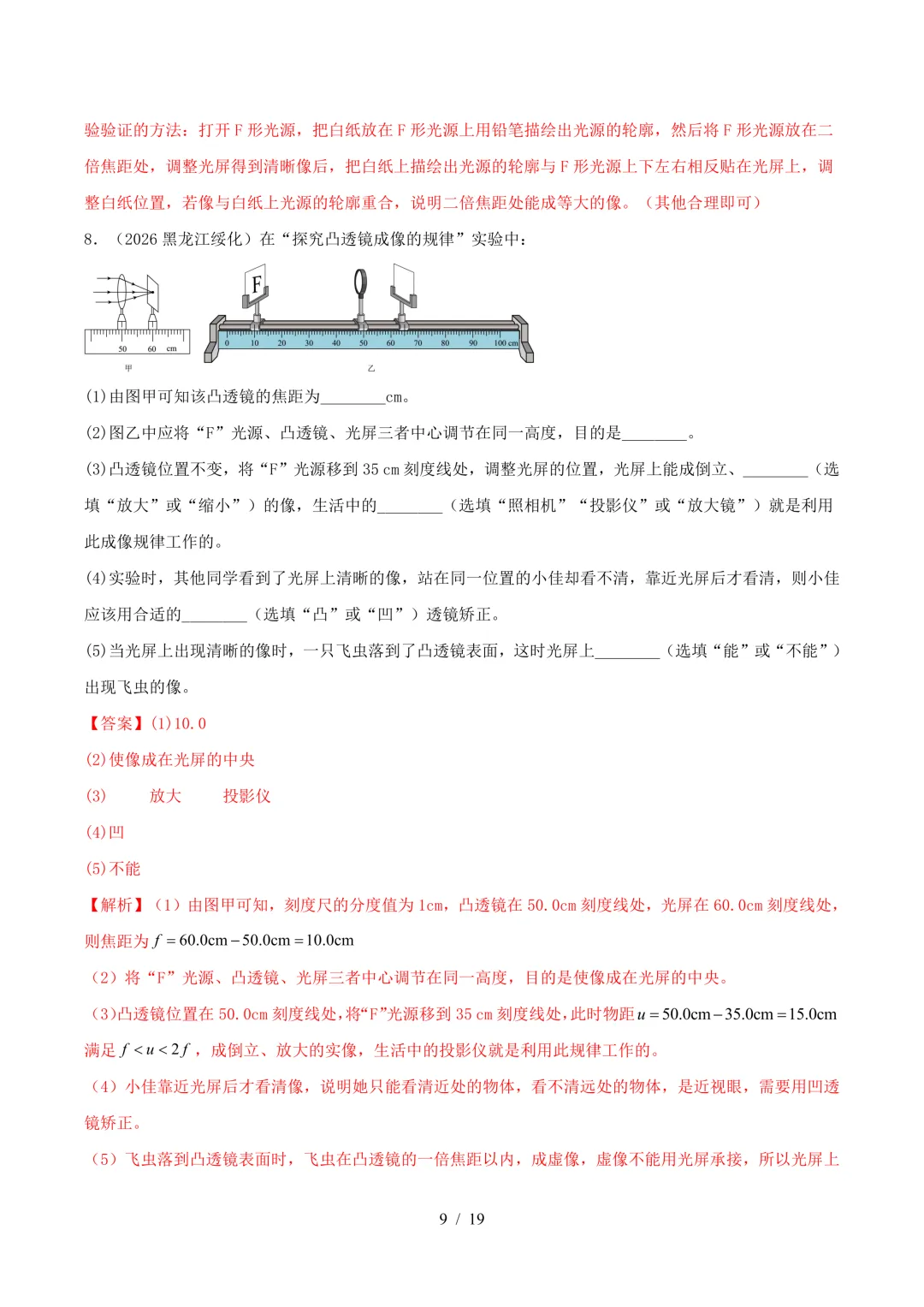 2026中考物理真题汇编 | 透镜及其应用25道(含答案解析)-第9张图片-四季读书网 2026中考物理真题汇编 | 透镜及其应用25道(含答案解析)-第9张图片-四季读书网