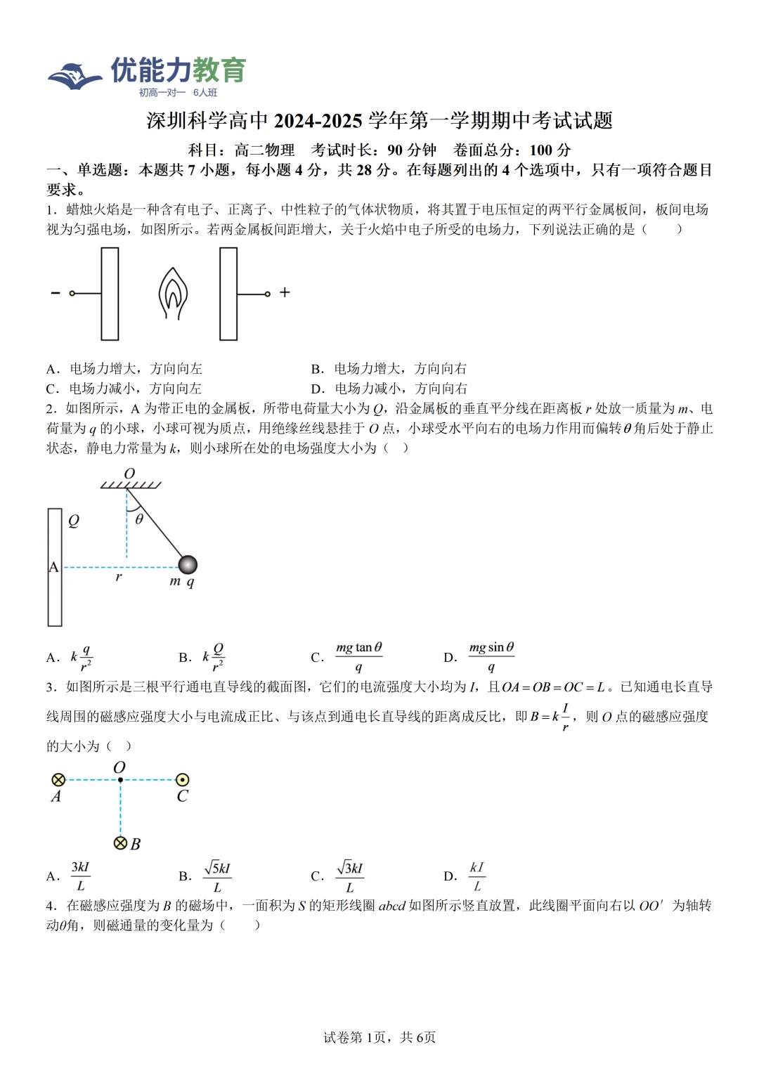 深圳科学高中高二上物理试卷+答案-第1张图片-四季读书网 深圳科学高中高二上物理试卷+答案-第1张图片-四季读书网