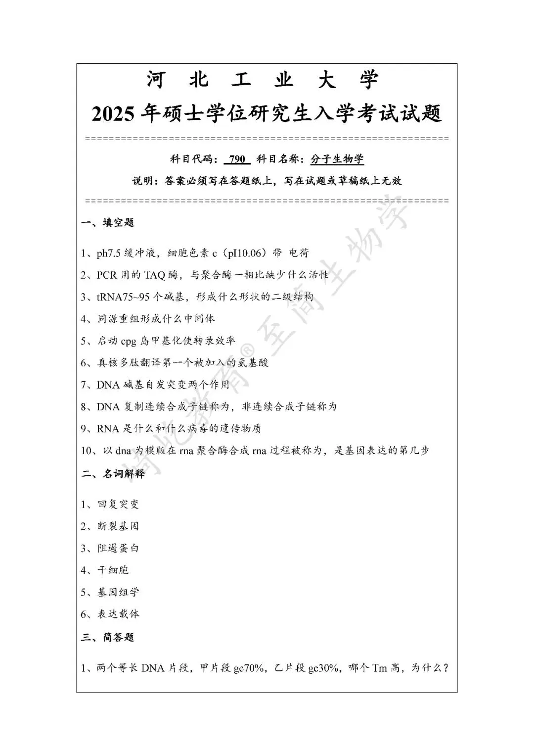2027考研 河北工业大学790分子生物学898细胞生物学考研真题资料 近三年数据+2006-2025真题资料(免费分享25年)-第5张图片-四季读书网 2027考研 河北工业大学790分子生物学898细胞生物学考研真题资料 近三年数据+2006-2025真题资料(免费分享25年)-第5张图片-四季读书网