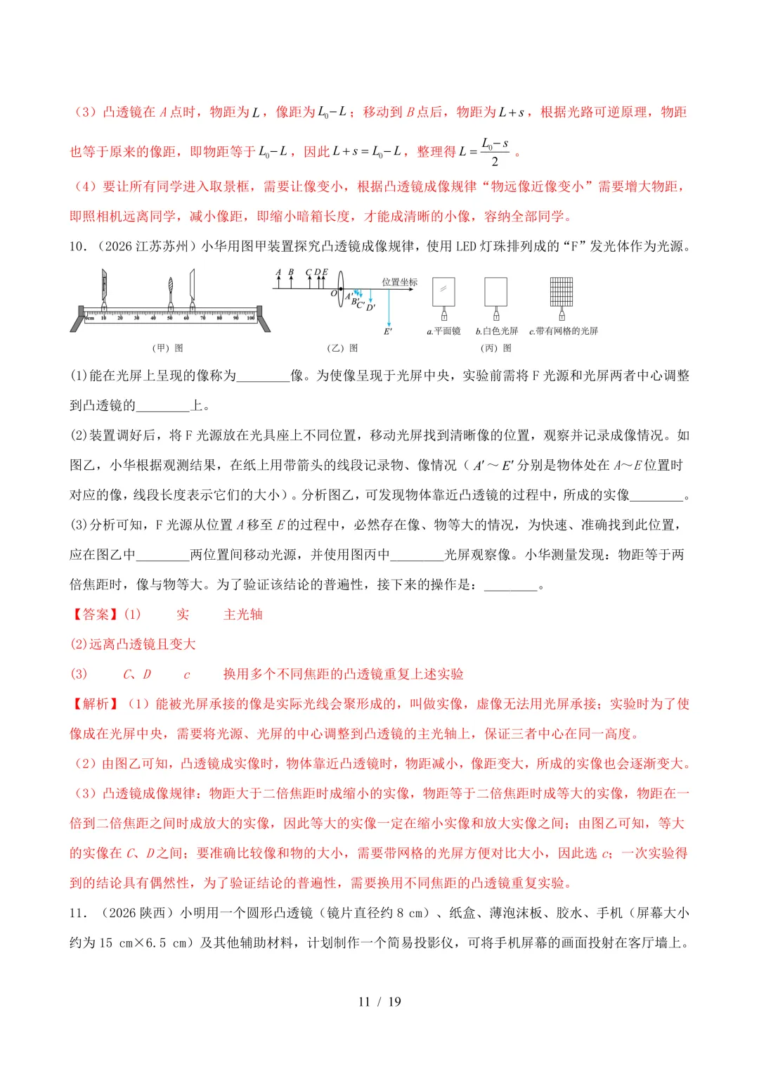 2026中考物理真题汇编 | 透镜及其应用25道(含答案解析)-第11张图片-四季读书网 2026中考物理真题汇编 | 透镜及其应用25道(含答案解析)-第11张图片-四季读书网