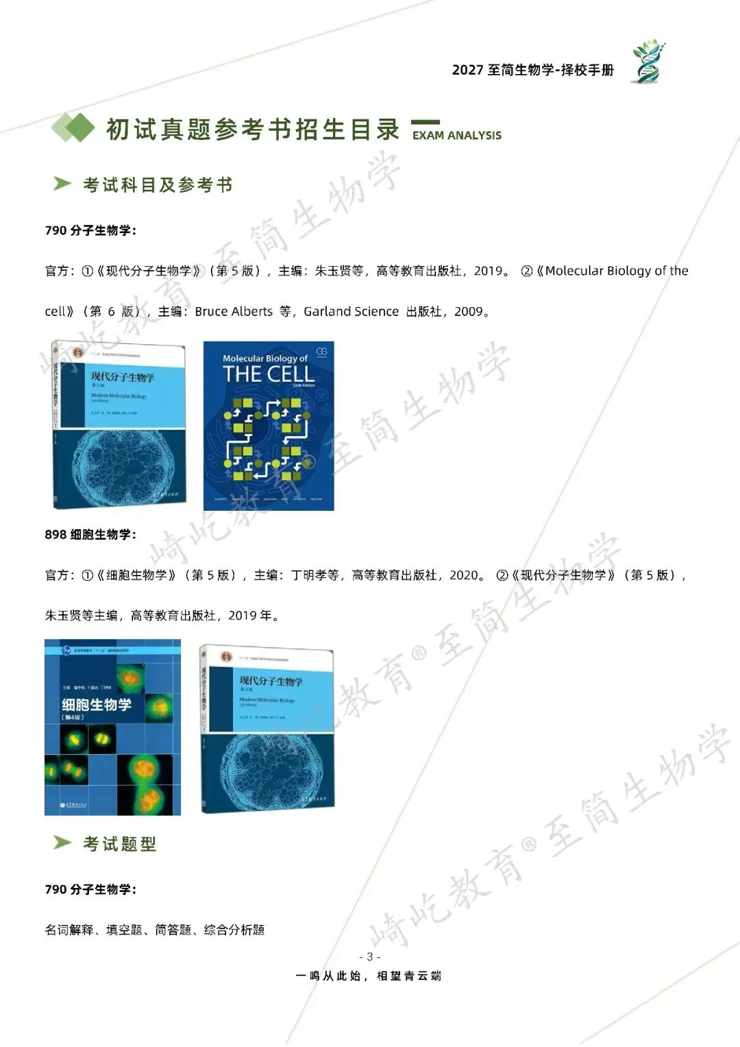 2027考研 河北工业大学790分子生物学898细胞生物学考研真题资料 近三年数据+2006-2025真题资料(免费分享25年)-第11张图片-四季读书网 2027考研 河北工业大学790分子生物学898细胞生物学考研真题资料 近三年数据+2006-2025真题资料(免费分享25年)-第11张图片-四季读书网