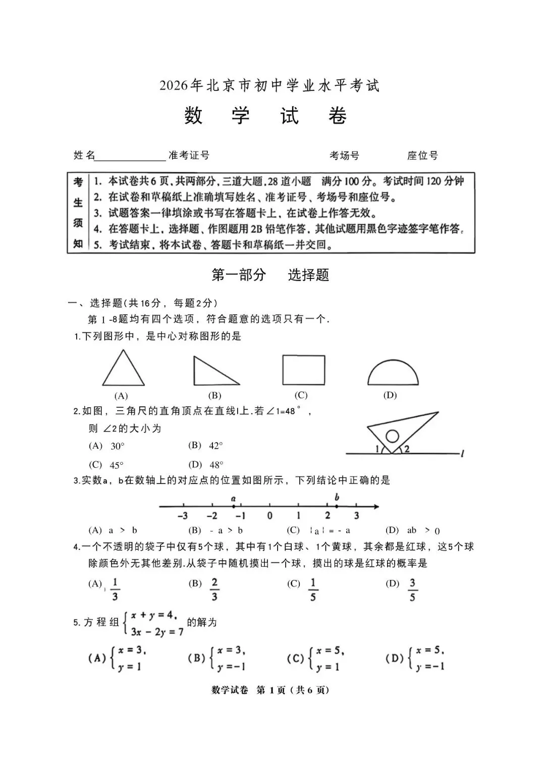 2026年北京市初中学业水平考试数学真题及答案解析-第1张图片-四季读书网 2026年北京市初中学业水平考试数学真题及答案解析-第1张图片-四季读书网