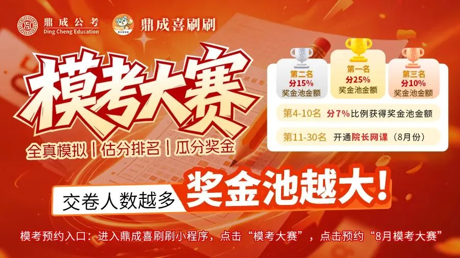 全新迭代八月鼎成杯模考大赛,以考促学冲刺!-第1张图片-四季读书网
