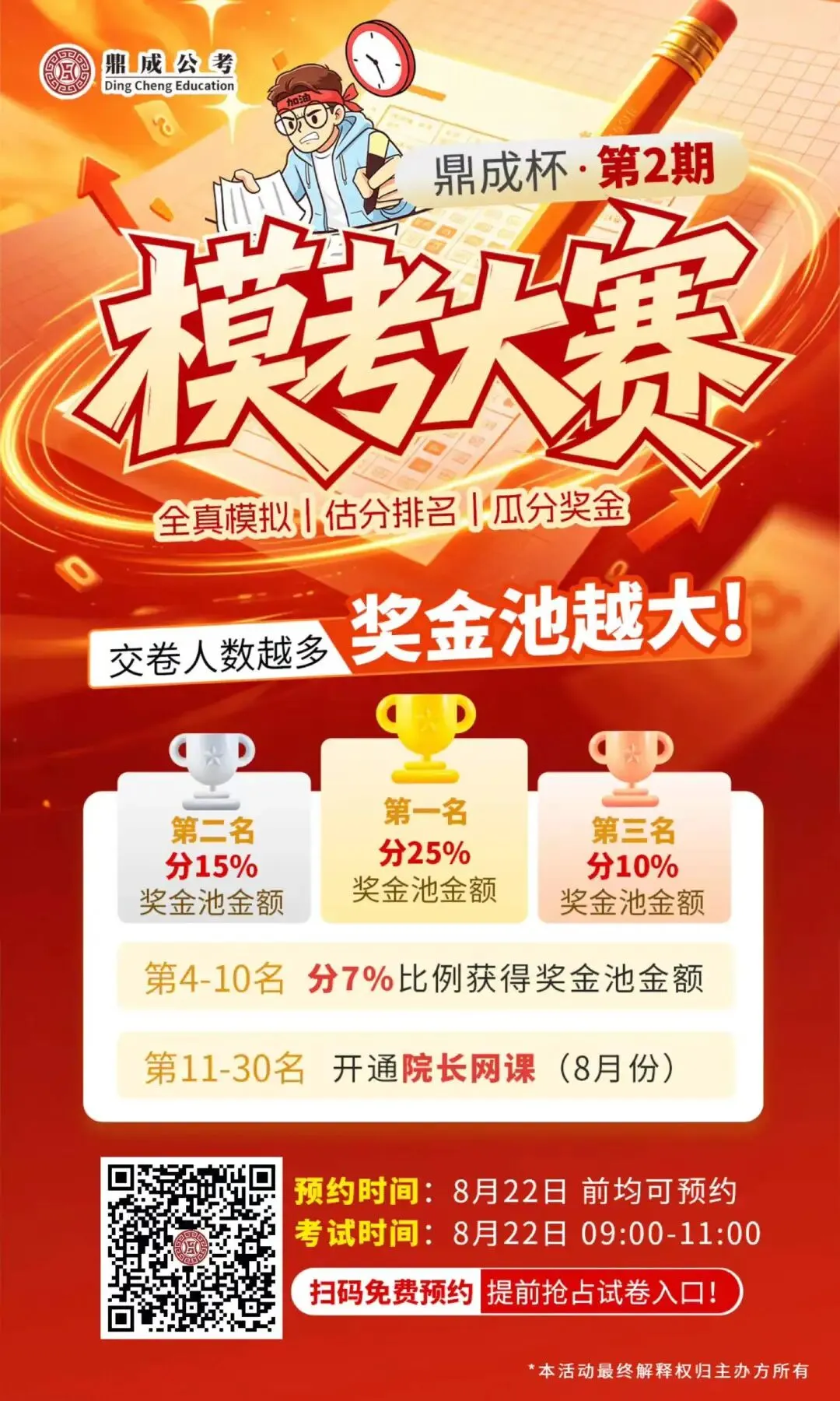 全新迭代八月鼎成杯模考大赛,以考促学冲刺!-第4张图片-四季读书网
