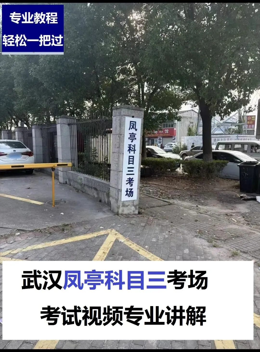 武汉凤亭科目三考场考试视频专业讲解路线图模拟练车新手陪驾教程教学-第3张图片-四季读书网