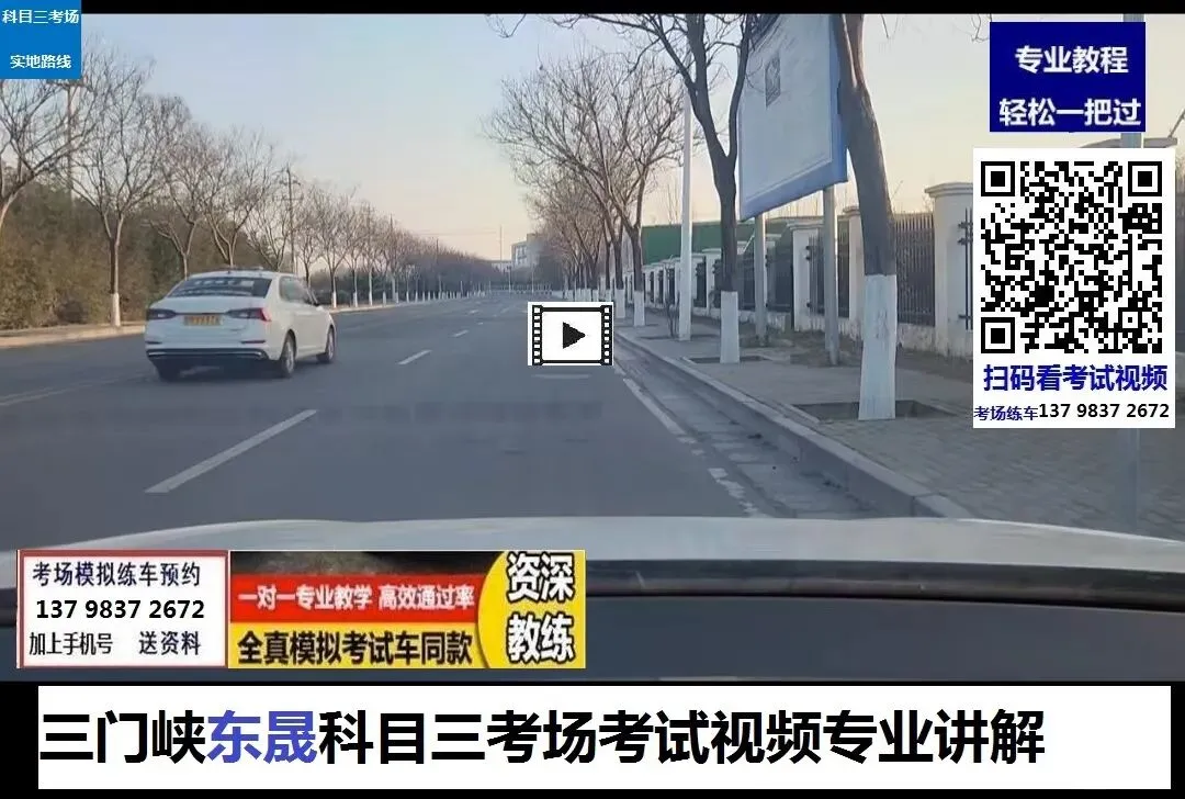 三门峡东晟科目三考场考试视频专业讲解模拟练车教程路线图教程-第6张图片-四季读书网