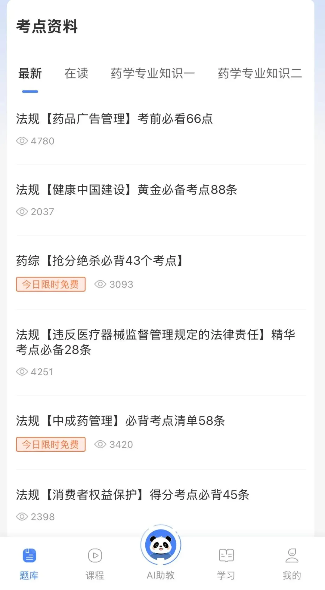 2026执业药师刷题神器推荐!考试模拟题库+错题本功能,手机随时随地练(附入口)-第6张图片-四季读书网
