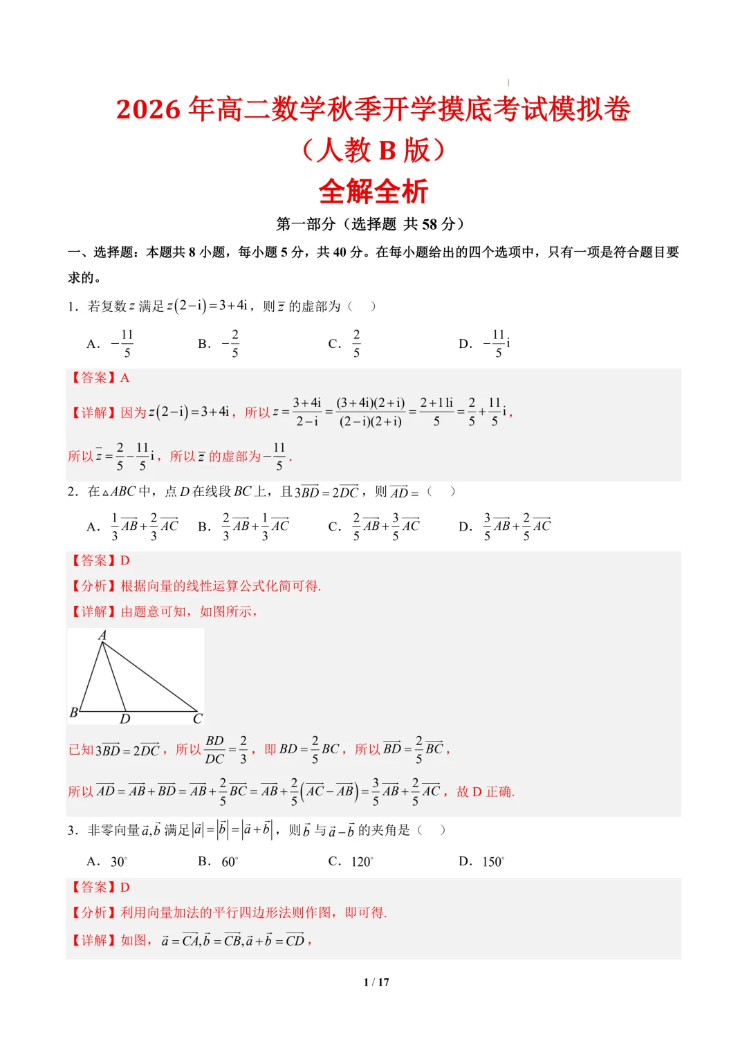 2026年高二数学秋季开学摸底考试模拟卷(人教B版)-第2张图片-四季读书网