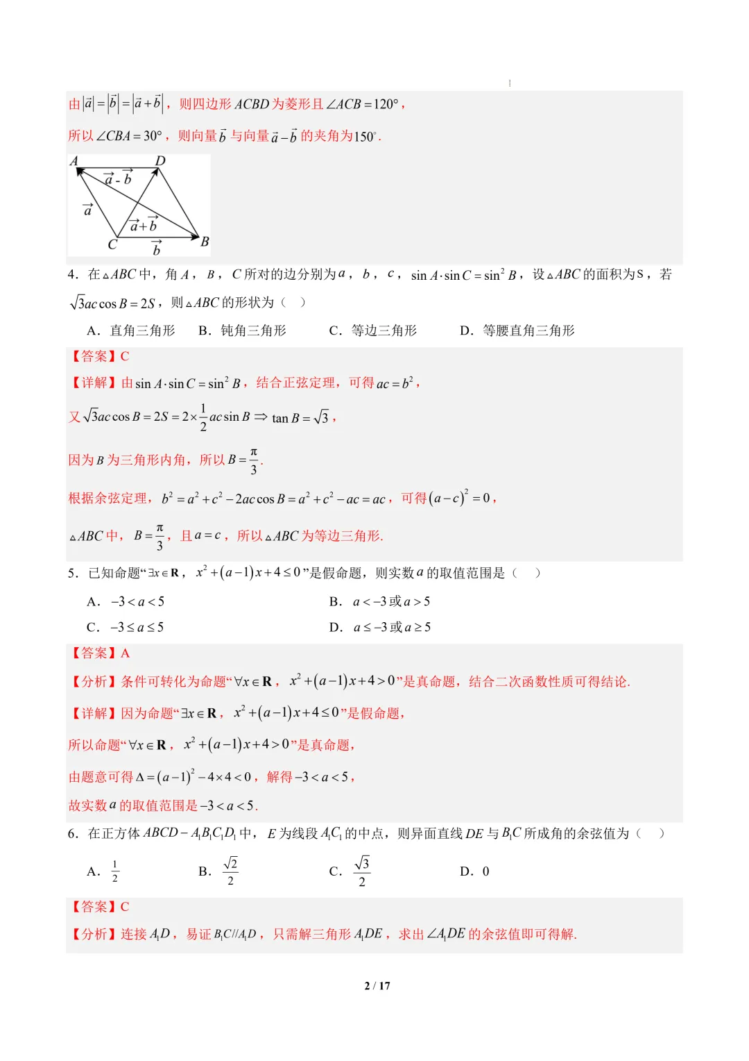 2026年高二数学秋季开学摸底考试模拟卷(人教B版)-第3张图片-四季读书网