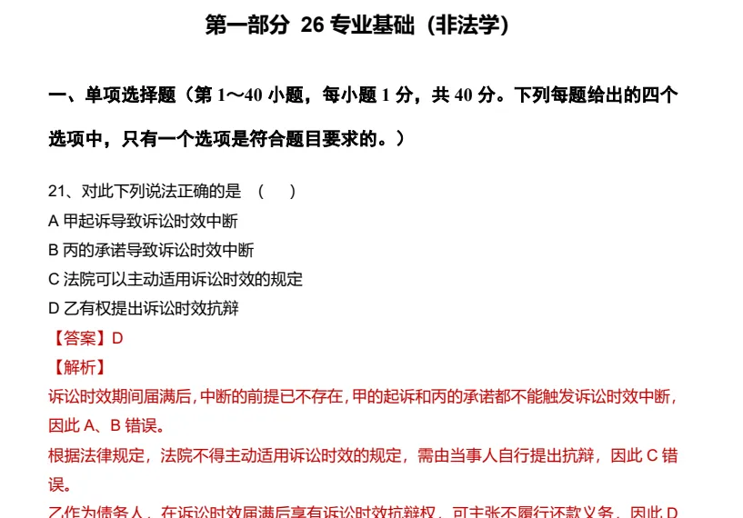 2026考研法硕法律硕士【397+497+398+498】真题试卷答案及解析(含历年14-26年)-第2张图片-四季读书网 2026考研法硕法律硕士【397+497+398+498】真题试卷答案及解析(含历年14-26年)-第2张图片-四季读书网