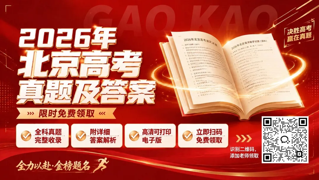 2026北京高考真题试卷及答案!(语数英物化生政高清电子版可下载)-第2张图片-四季读书网 2026北京高考真题试卷及答案!(语数英物化生政高清电子版可下载)-第2张图片-四季读书网