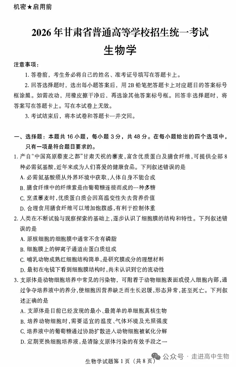2026甘肃高考生物学试卷解析-第1张图片-四季读书网 2026甘肃高考生物学试卷解析-第1张图片-四季读书网