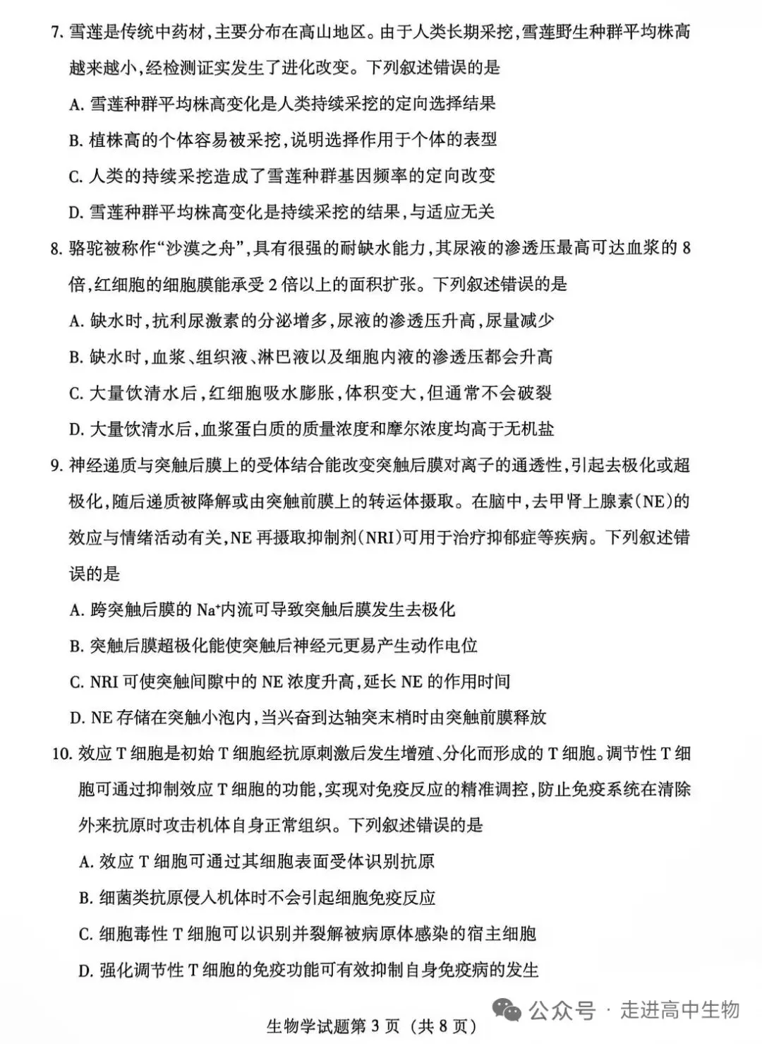 2026甘肃高考生物学试卷解析-第3张图片-四季读书网 2026甘肃高考生物学试卷解析-第3张图片-四季读书网