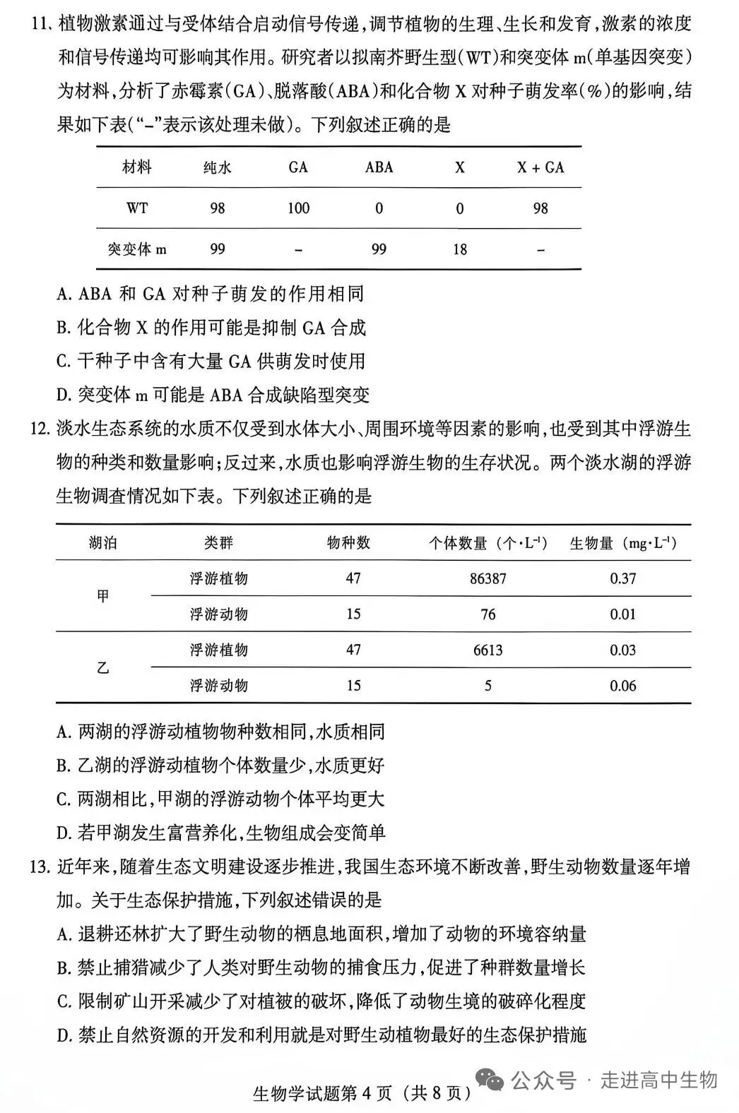 2026甘肃高考生物学试卷解析-第4张图片-四季读书网 2026甘肃高考生物学试卷解析-第4张图片-四季读书网