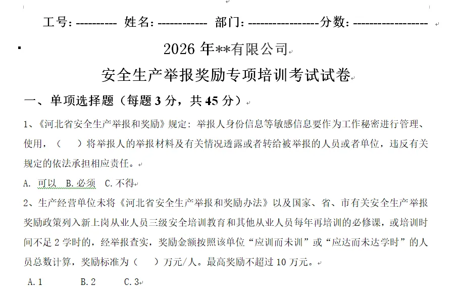 2026版安全生产举报奖励专项培训试卷(空白版和带参考答案版)-第1张图片-四季读书网