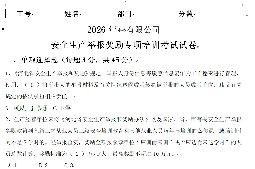 2026版安全生产举报奖励专项培训试卷(空白版和带参考答案版)-第2张图片-四季读书网