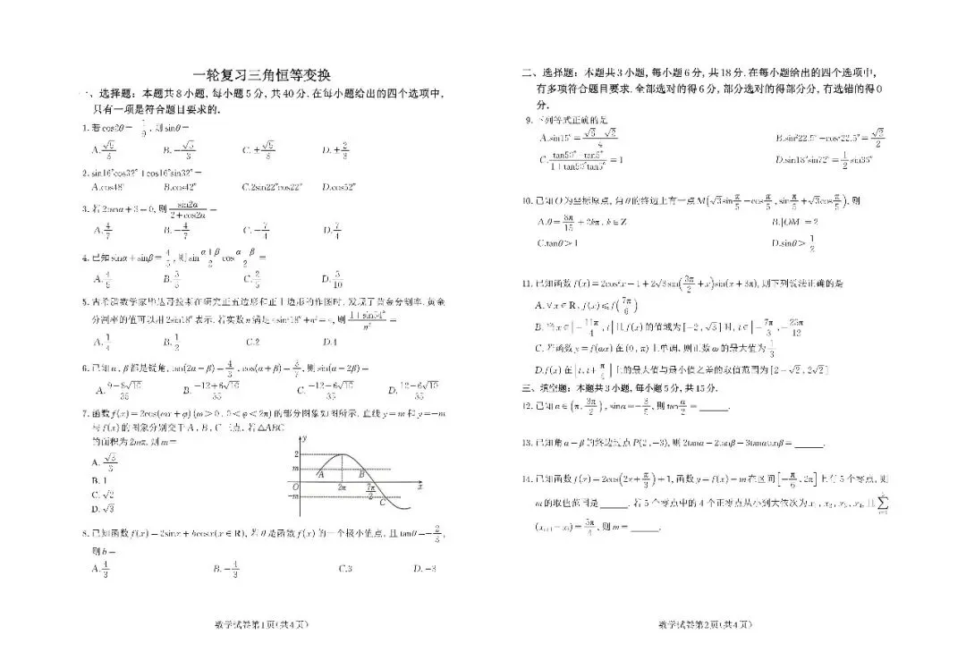 一轮复习三角恒等变换试卷及详解-第1张图片-四季读书网
