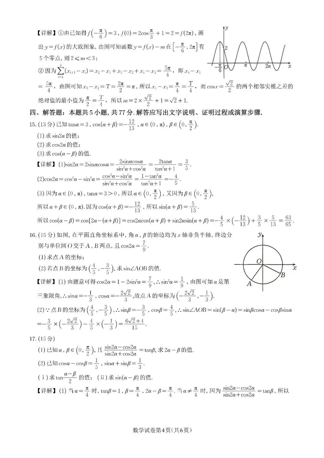 一轮复习三角恒等变换试卷及详解-第6张图片-四季读书网