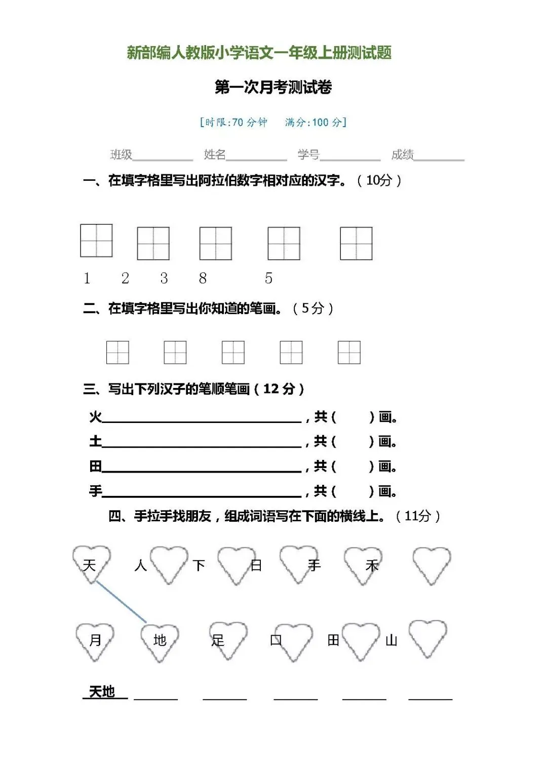 一年级语文上册第一次月考试卷,预习成果检测-第3张图片-四季读书网 一年级语文上册第一次月考试卷,预习成果检测-第3张图片-四季读书网