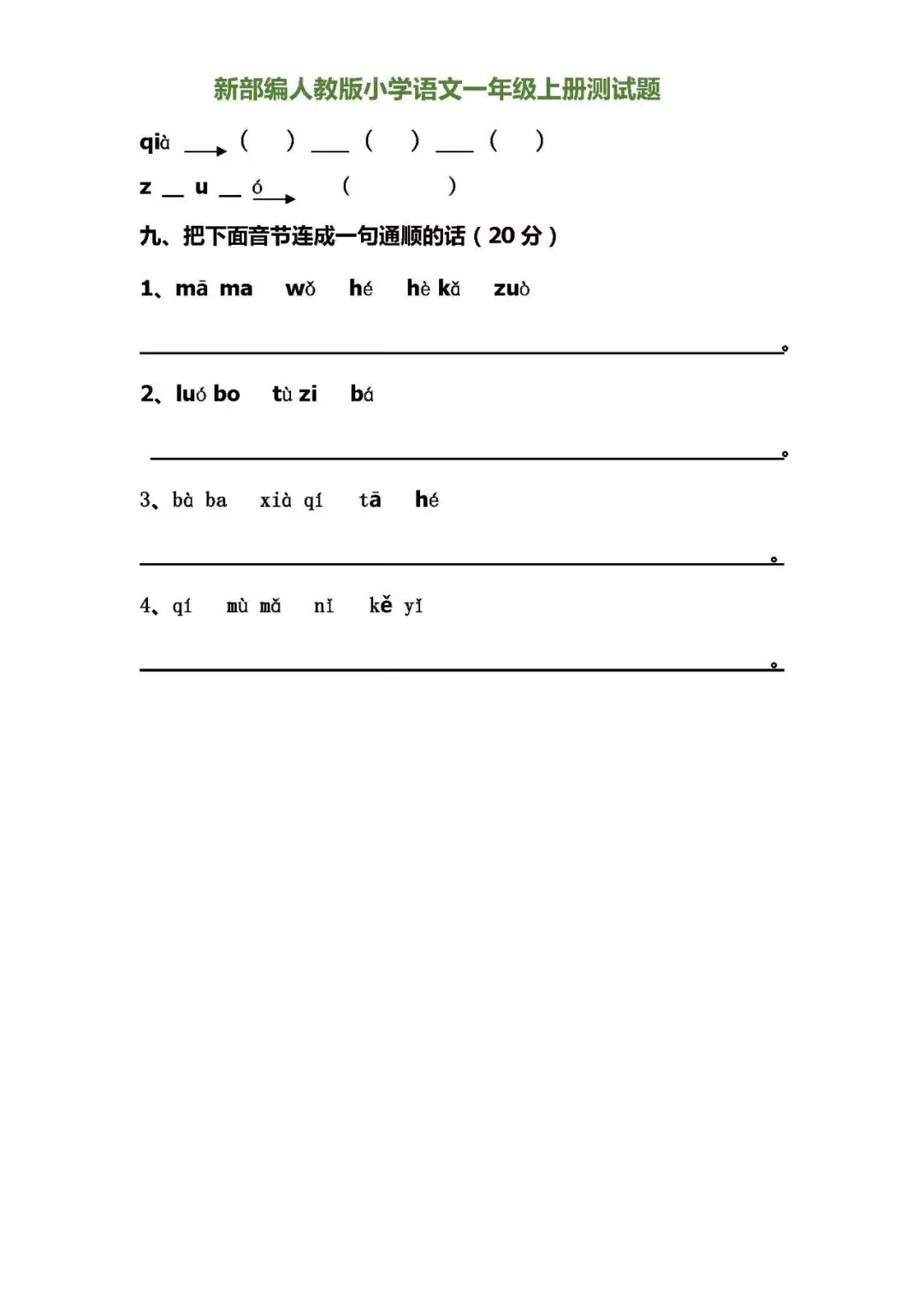一年级语文上册第一次月考试卷,预习成果检测-第5张图片-四季读书网 一年级语文上册第一次月考试卷,预习成果检测-第5张图片-四季读书网