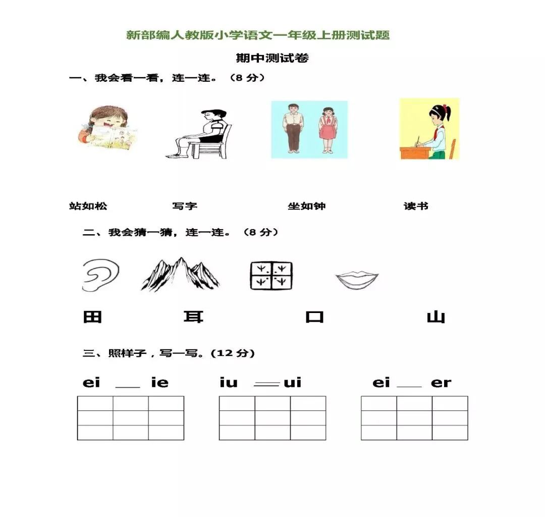 一年级语文上册第一次月考试卷,预习成果检测-第6张图片-四季读书网 一年级语文上册第一次月考试卷,预习成果检测-第6张图片-四季读书网