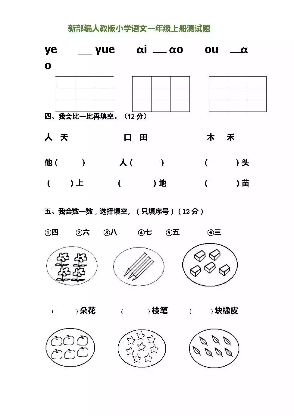 一年级语文上册第一次月考试卷,预习成果检测-第7张图片-四季读书网 一年级语文上册第一次月考试卷,预习成果检测-第7张图片-四季读书网
