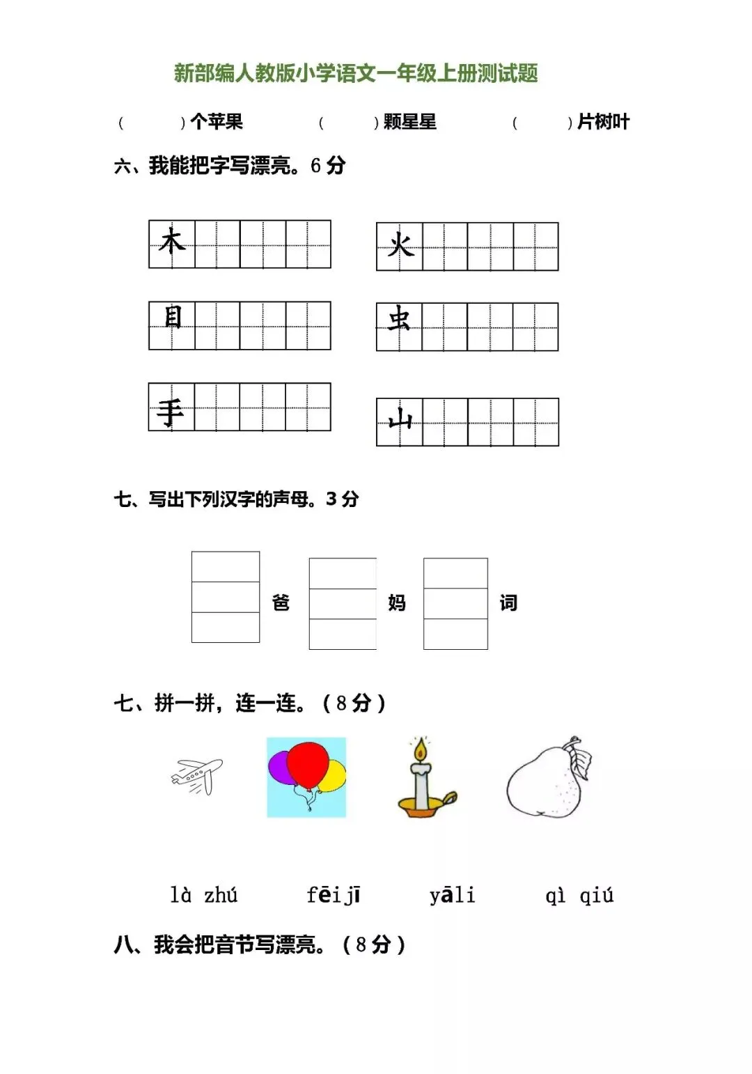 一年级语文上册第一次月考试卷,预习成果检测-第8张图片-四季读书网 一年级语文上册第一次月考试卷,预习成果检测-第8张图片-四季读书网