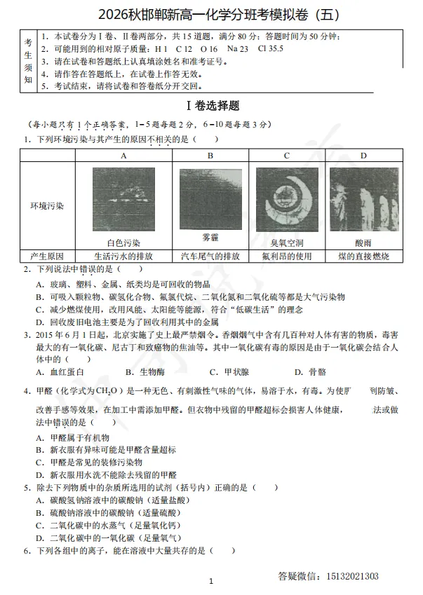 【试卷分享】2026秋邯郸新高一化学分班考模拟卷(五)-第2张图片-四季读书网 【试卷分享】2026秋邯郸新高一化学分班考模拟卷(五)-第2张图片-四季读书网