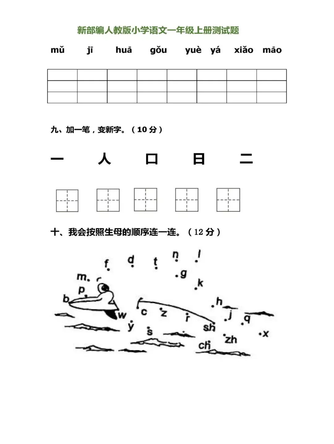 一年级语文上册第一次月考试卷,预习成果检测-第9张图片-四季读书网 一年级语文上册第一次月考试卷,预习成果检测-第9张图片-四季读书网