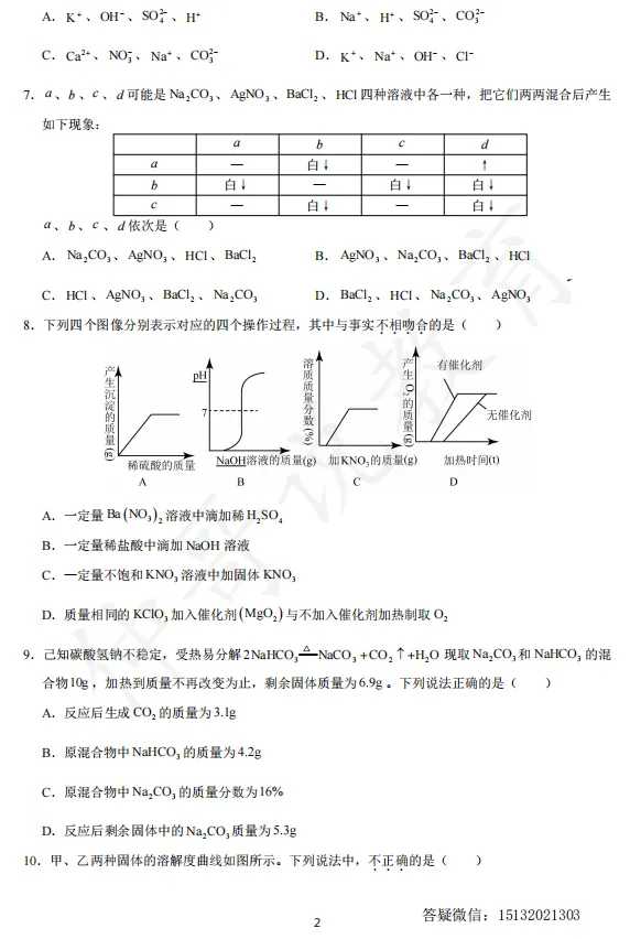 【试卷分享】2026秋邯郸新高一化学分班考模拟卷(五)-第3张图片-四季读书网 【试卷分享】2026秋邯郸新高一化学分班考模拟卷(五)-第3张图片-四季读书网