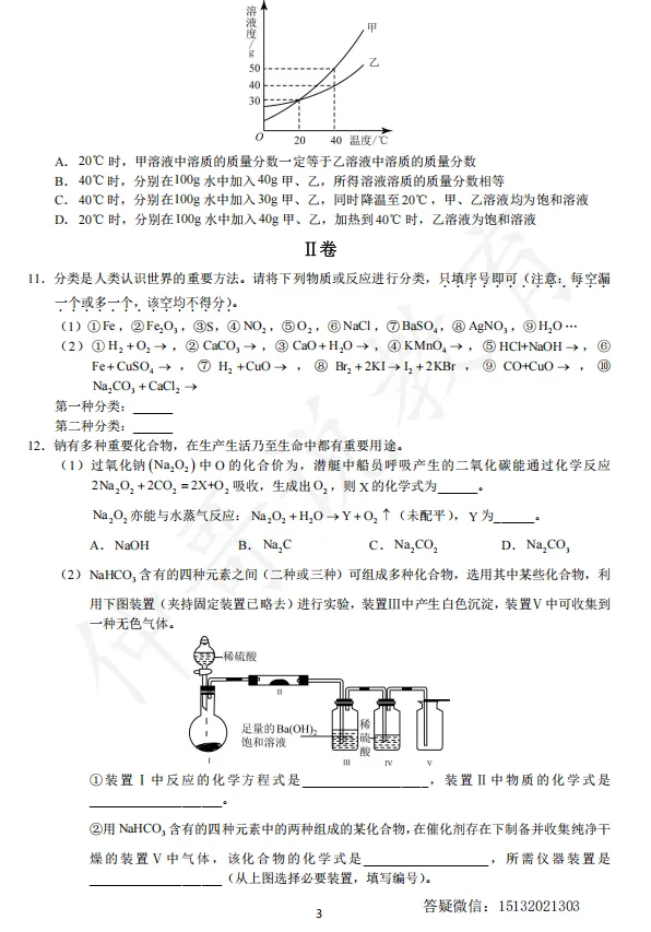 【试卷分享】2026秋邯郸新高一化学分班考模拟卷(五)-第4张图片-四季读书网 【试卷分享】2026秋邯郸新高一化学分班考模拟卷(五)-第4张图片-四季读书网