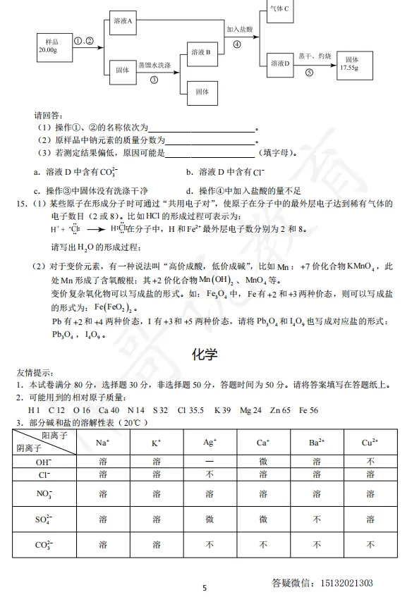 【试卷分享】2026秋邯郸新高一化学分班考模拟卷(五)-第6张图片-四季读书网 【试卷分享】2026秋邯郸新高一化学分班考模拟卷(五)-第6张图片-四季读书网