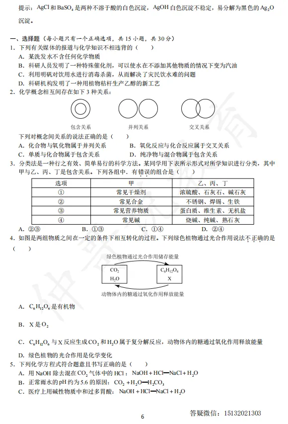 【试卷分享】2026秋邯郸新高一化学分班考模拟卷(五)-第7张图片-四季读书网 【试卷分享】2026秋邯郸新高一化学分班考模拟卷(五)-第7张图片-四季读书网