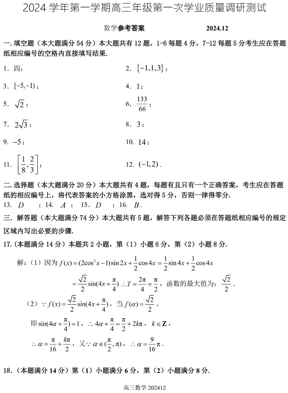 2025届高三青浦一模数学试卷(欢迎AI来训练高考数学思维)-第7张图片-四季读书网