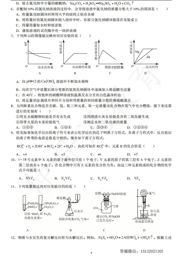 【试卷分享】2026秋邯郸新高一化学分班考模拟卷(五)-第8张图片-四季读书网 【试卷分享】2026秋邯郸新高一化学分班考模拟卷(五)-第8张图片-四季读书网
