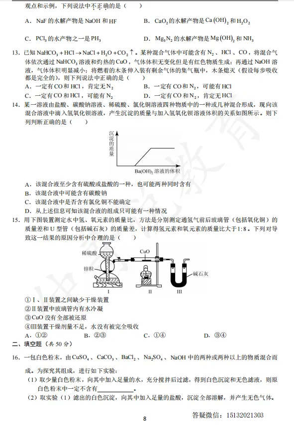 【试卷分享】2026秋邯郸新高一化学分班考模拟卷(五)-第9张图片-四季读书网 【试卷分享】2026秋邯郸新高一化学分班考模拟卷(五)-第9张图片-四季读书网