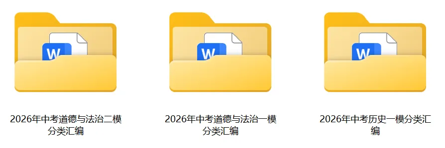 2026上海中考道法一模、二模卷+历史一模分类汇编-第1张图片-四季读书网 2026上海中考道法一模、二模卷+历史一模分类汇编-第1张图片-四季读书网