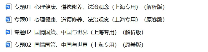 2026上海中考道法一模、二模卷+历史一模分类汇编-第2张图片-四季读书网 2026上海中考道法一模、二模卷+历史一模分类汇编-第2张图片-四季读书网