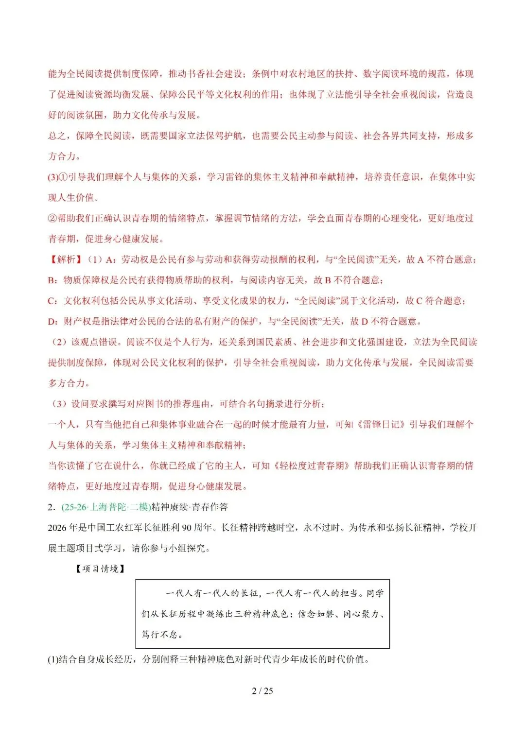 2026上海中考道法一模、二模卷+历史一模分类汇编-第7张图片-四季读书网 2026上海中考道法一模、二模卷+历史一模分类汇编-第7张图片-四季读书网