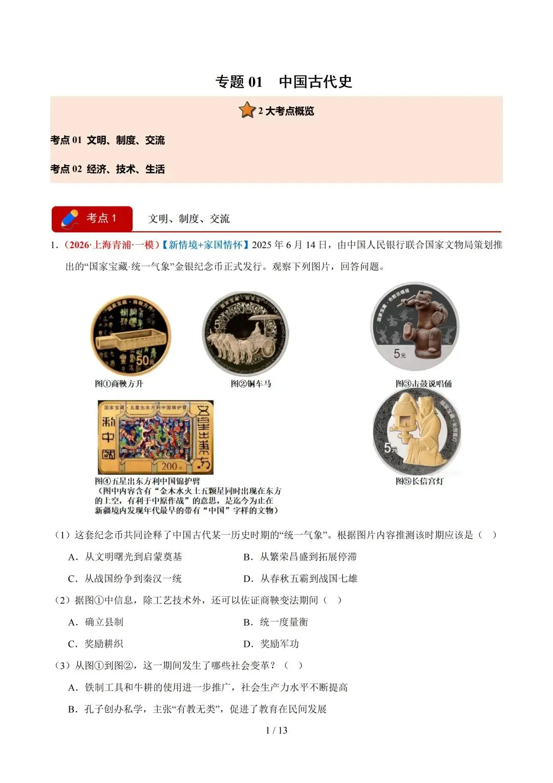 2026上海中考道法一模、二模卷+历史一模分类汇编-第11张图片-四季读书网 2026上海中考道法一模、二模卷+历史一模分类汇编-第11张图片-四季读书网