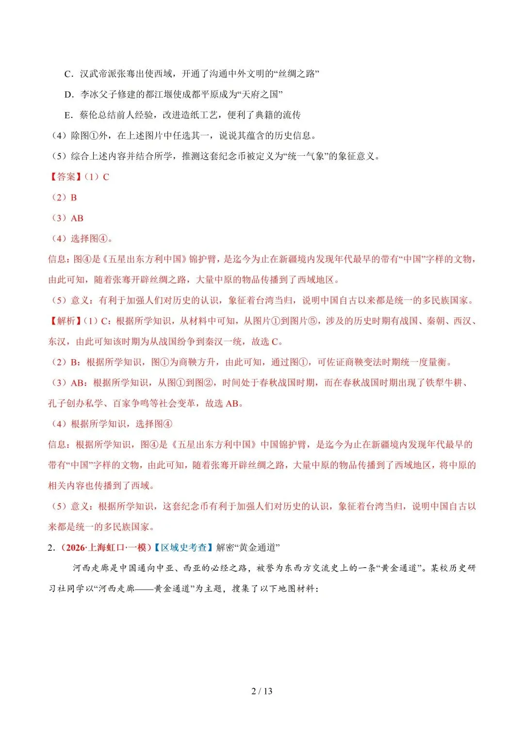 2026上海中考道法一模、二模卷+历史一模分类汇编-第12张图片-四季读书网 2026上海中考道法一模、二模卷+历史一模分类汇编-第12张图片-四季读书网